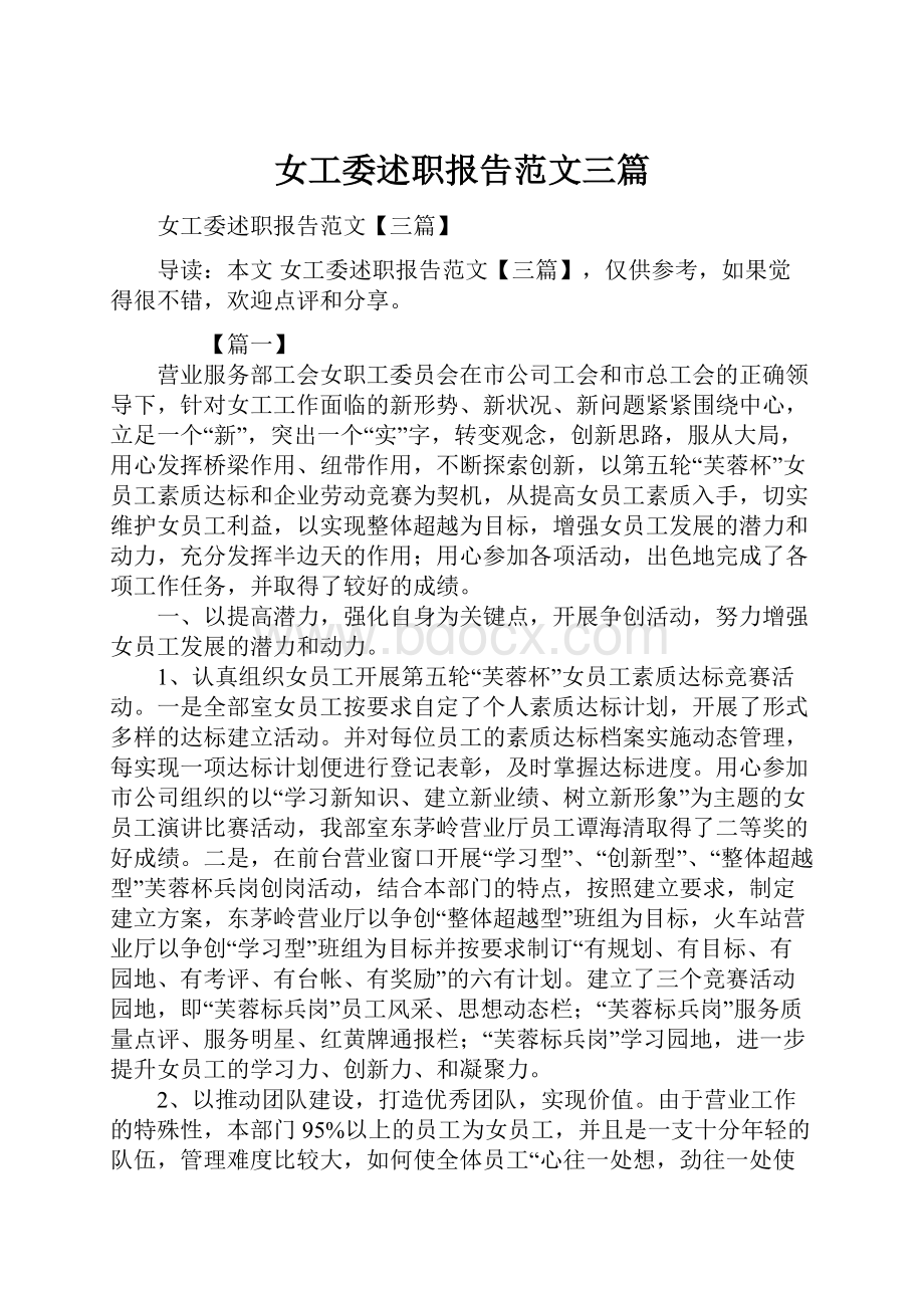 女工委述职报告范文三篇.docx_第1页