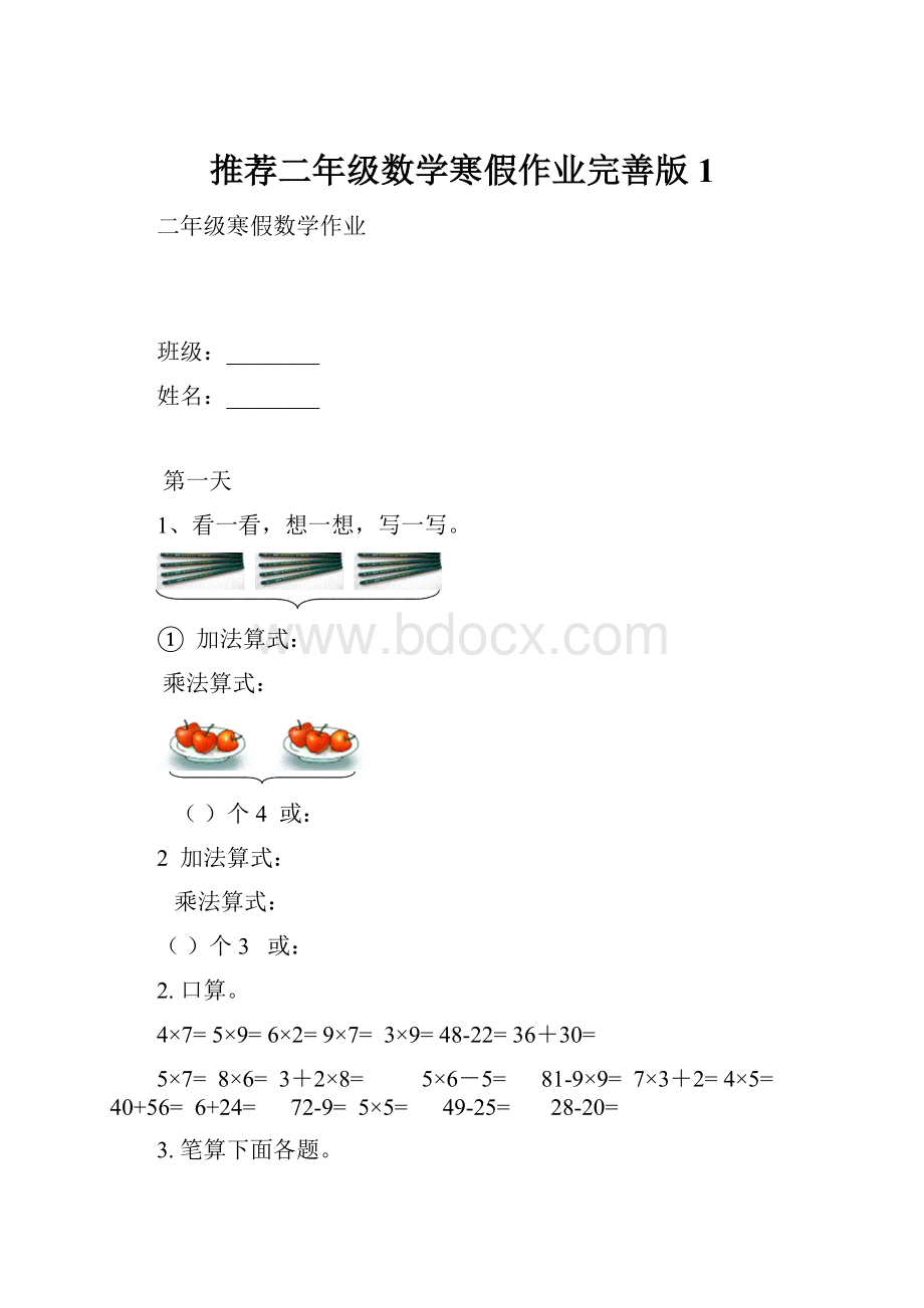 推荐二年级数学寒假作业完善版 1Word格式.docx