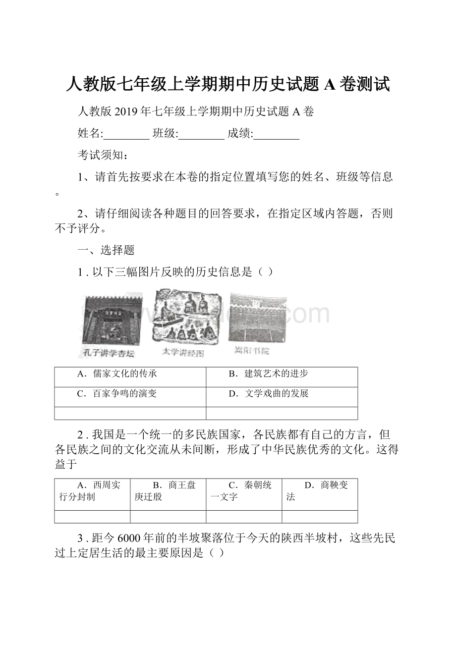 人教版七年级上学期期中历史试题A卷测试Word格式文档下载.docx_第1页