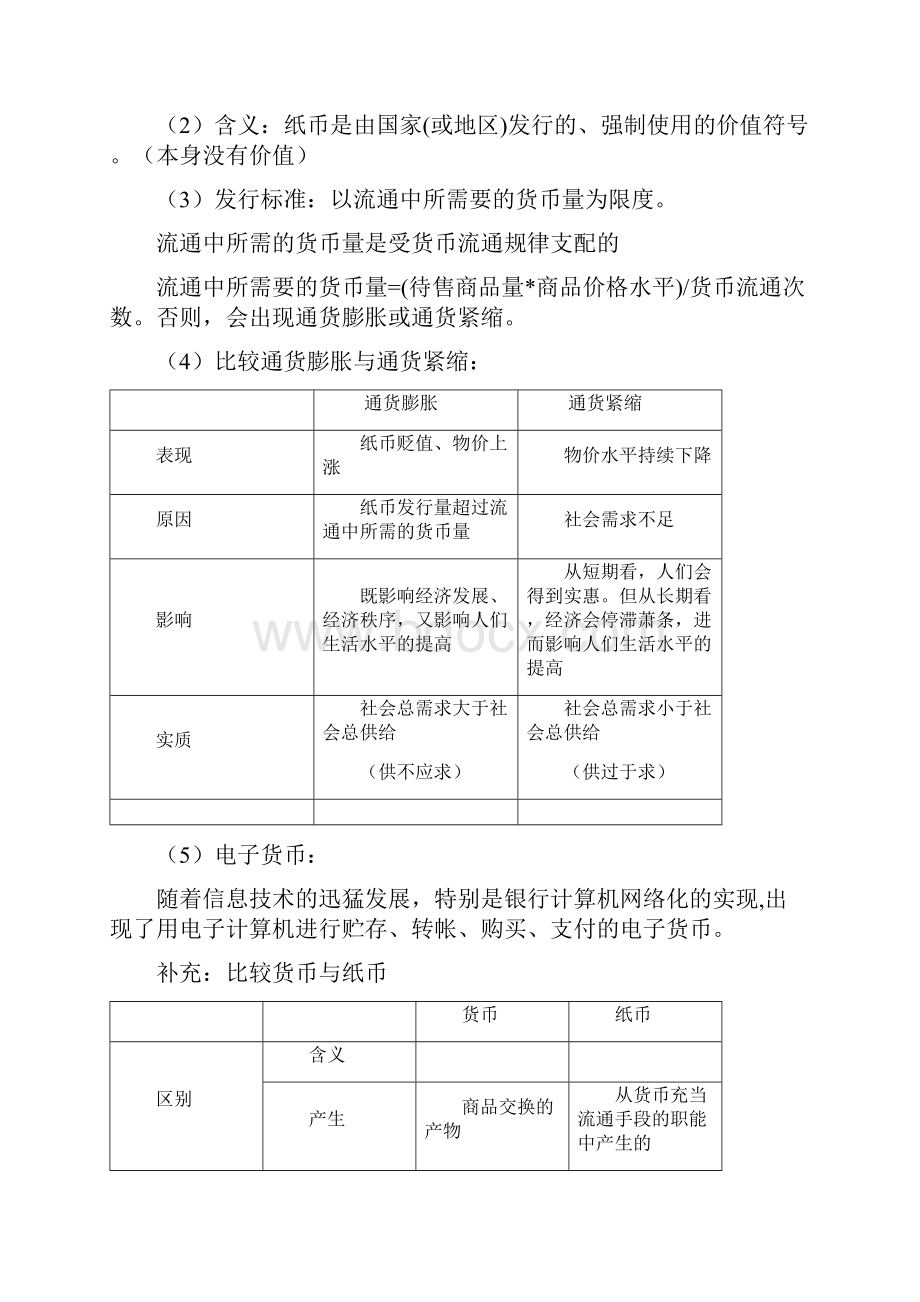 经济生活基础知识详细总结Word下载.docx_第3页