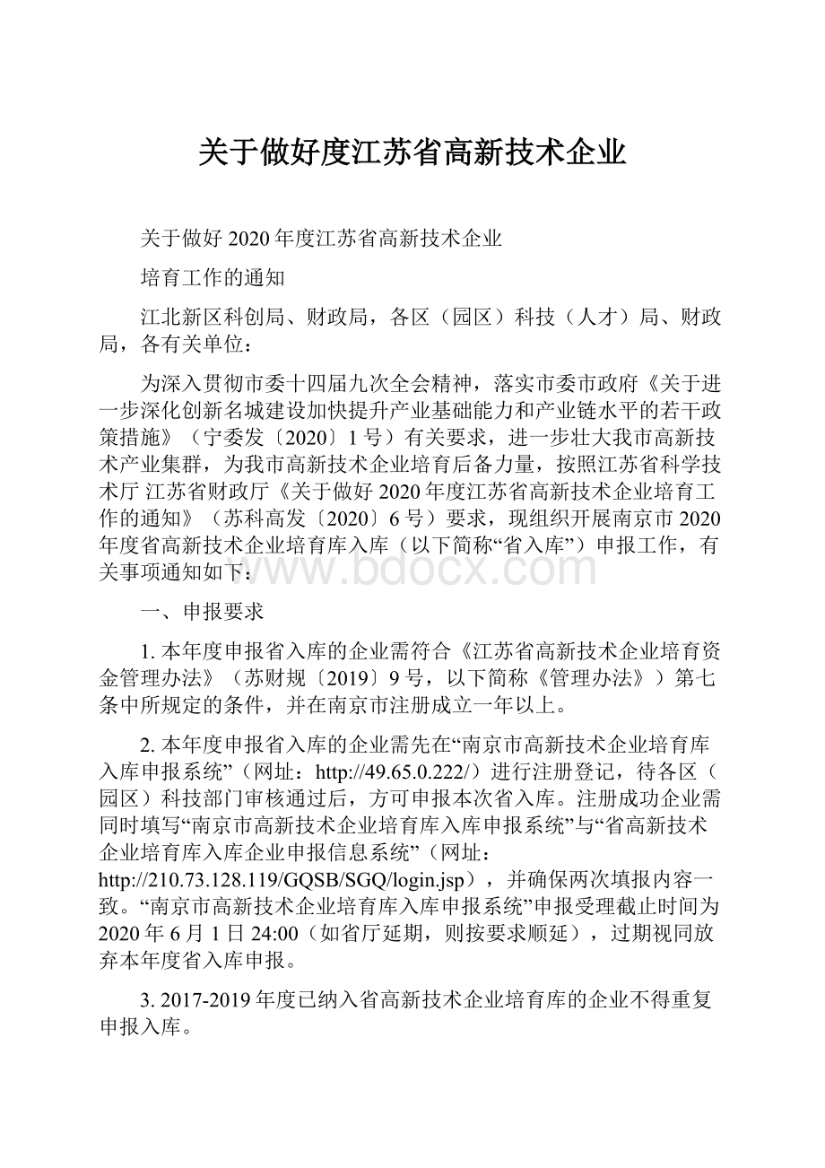 关于做好度江苏省高新技术企业.docx_第1页