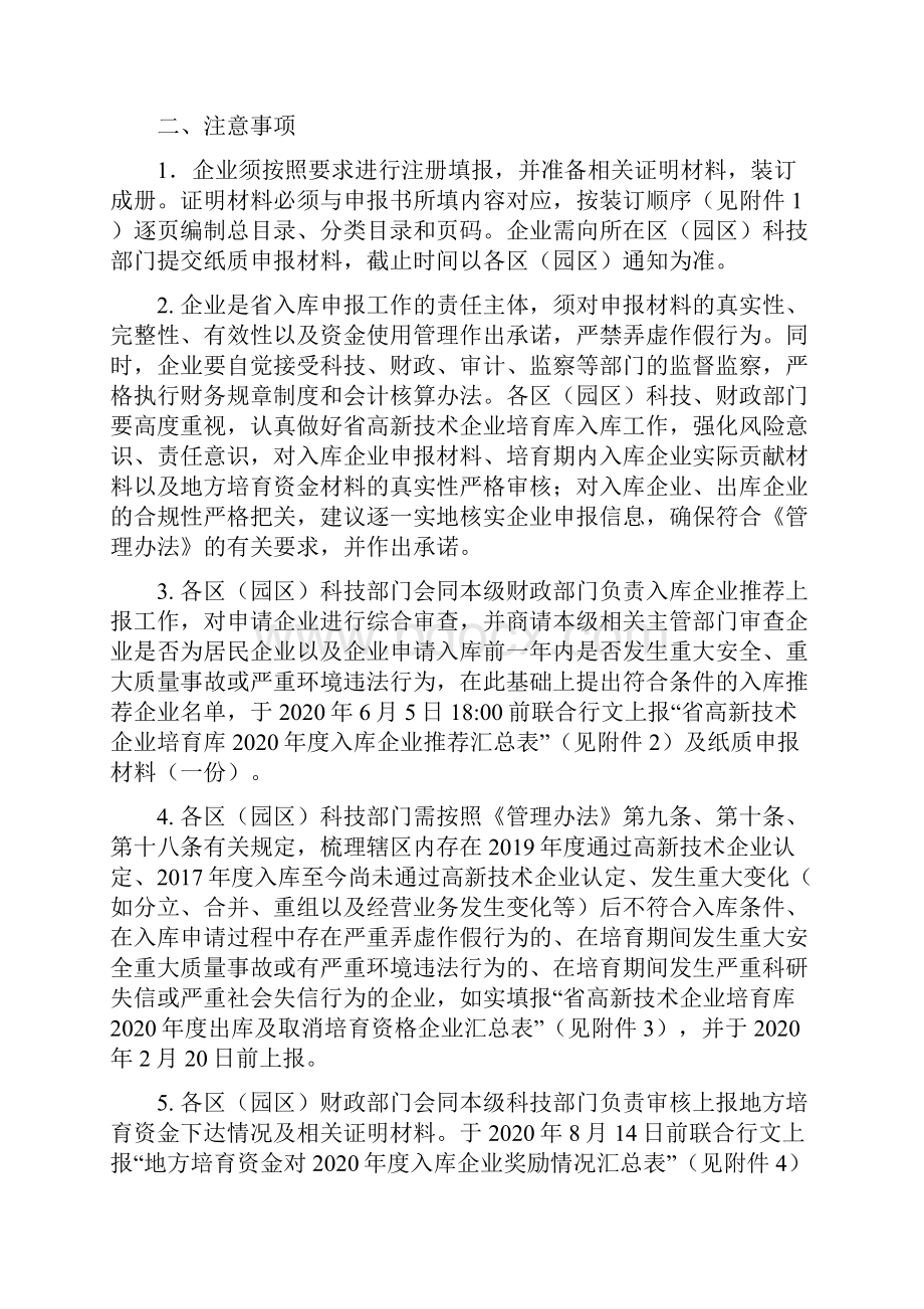 关于做好度江苏省高新技术企业.docx_第2页