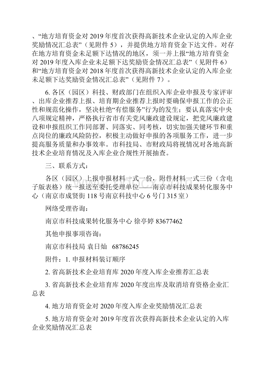 关于做好度江苏省高新技术企业.docx_第3页