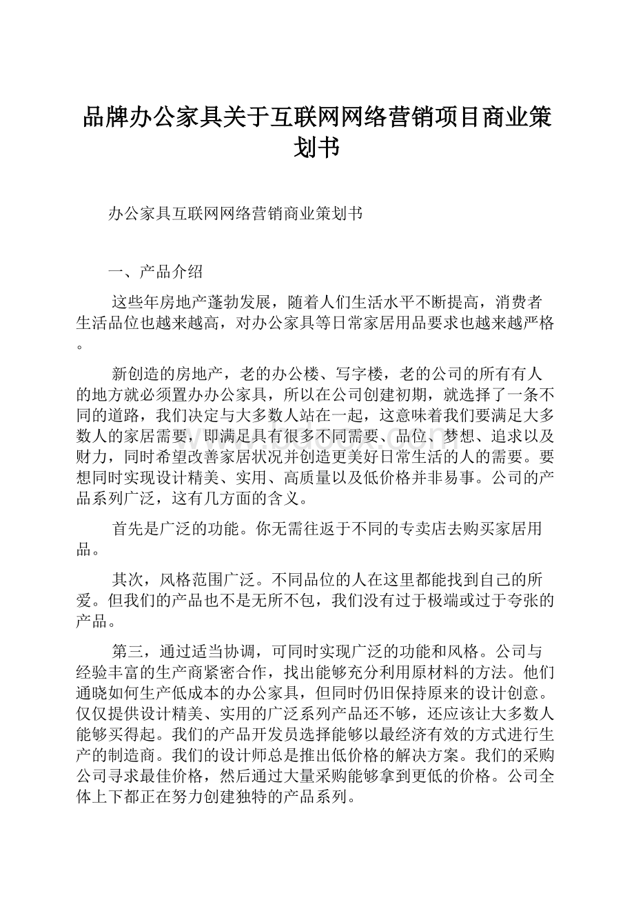 品牌办公家具关于互联网网络营销项目商业策划书Word文件下载.docx_第1页