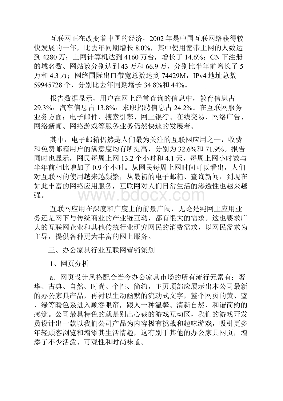 品牌办公家具关于互联网网络营销项目商业策划书Word文件下载.docx_第3页