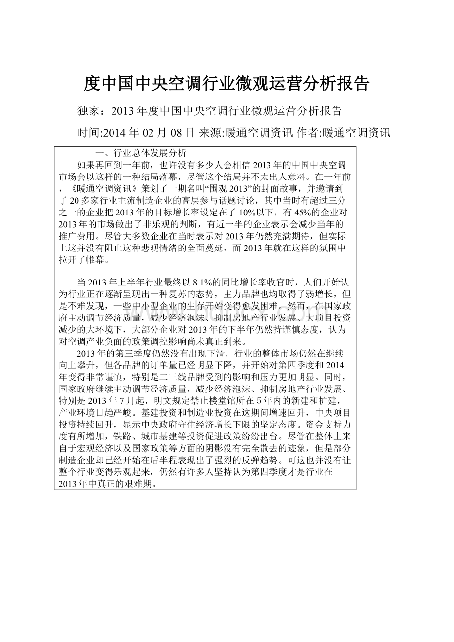 度中国中央空调行业微观运营分析报告Word格式文档下载.docx