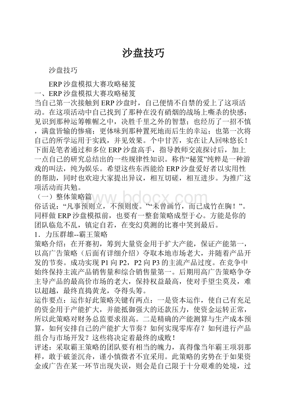 沙盘技巧Word文档格式.docx