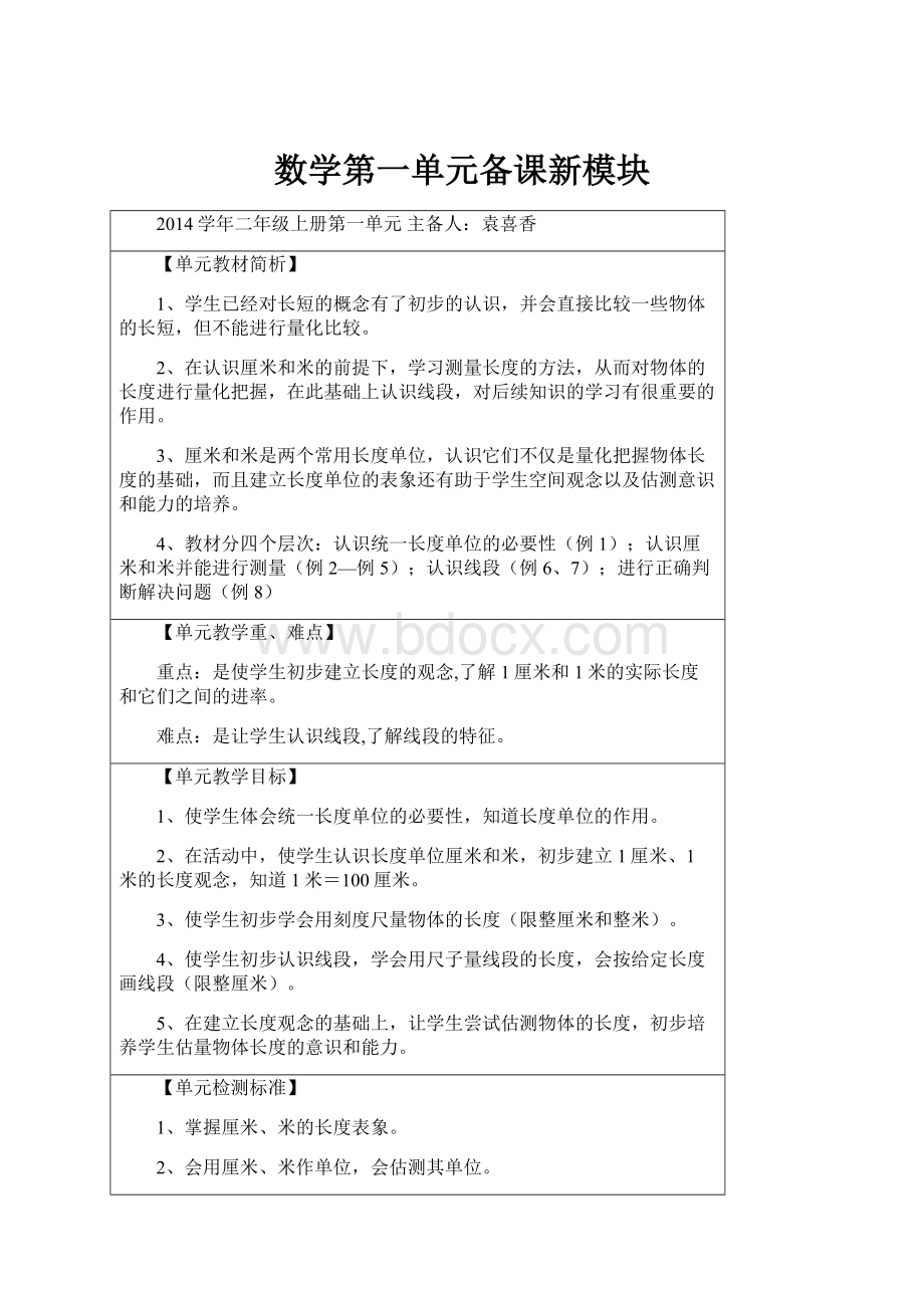 数学第一单元备课新模块.docx_第1页