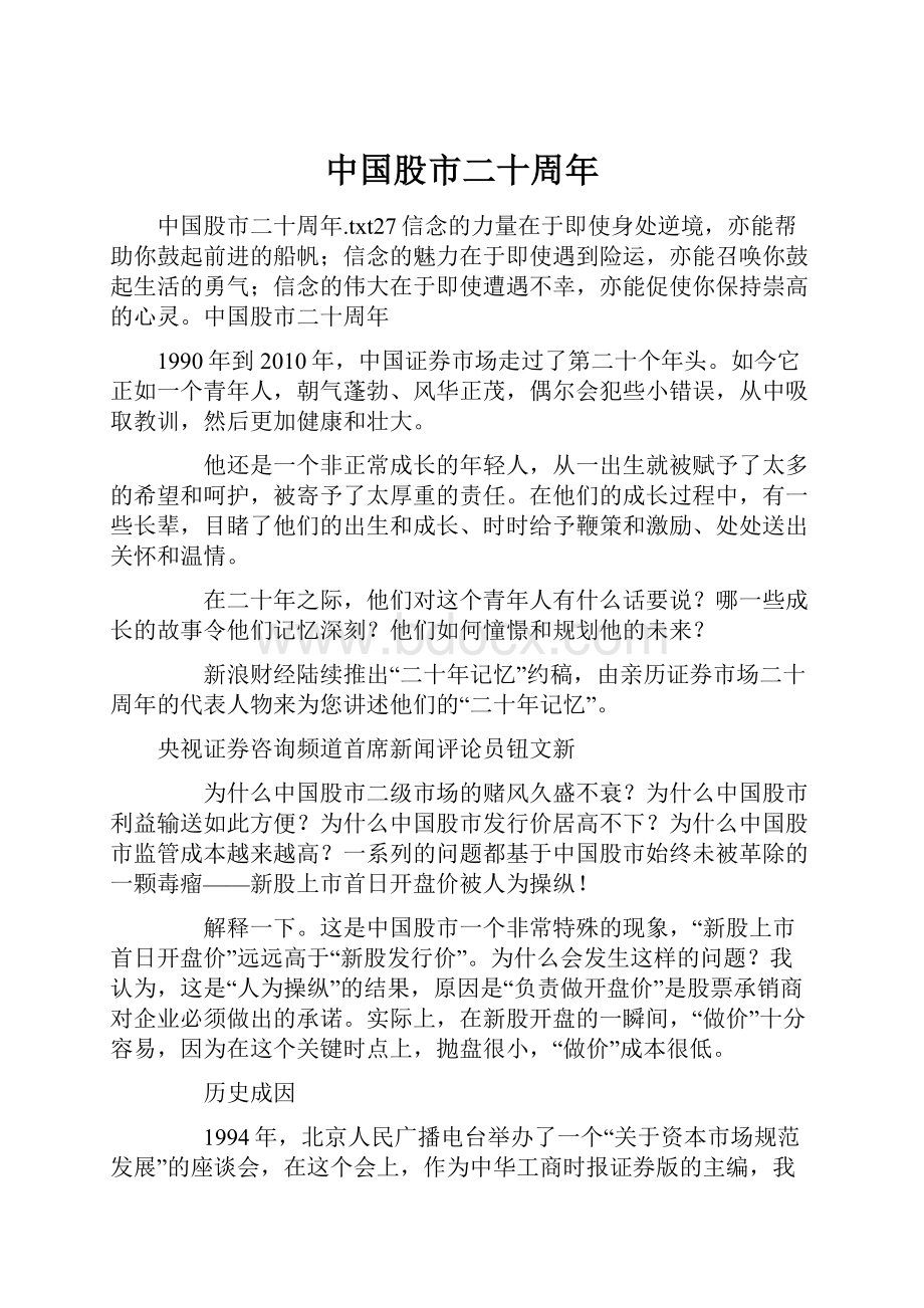 中国股市二十周年Word文档下载推荐.docx