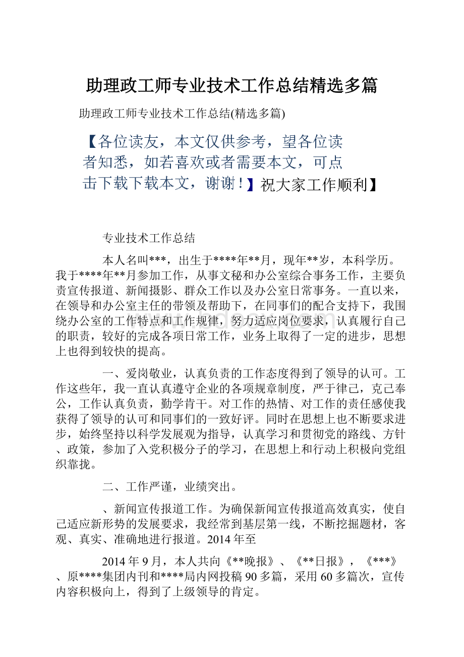 助理政工师专业技术工作总结精选多篇.docx_第1页