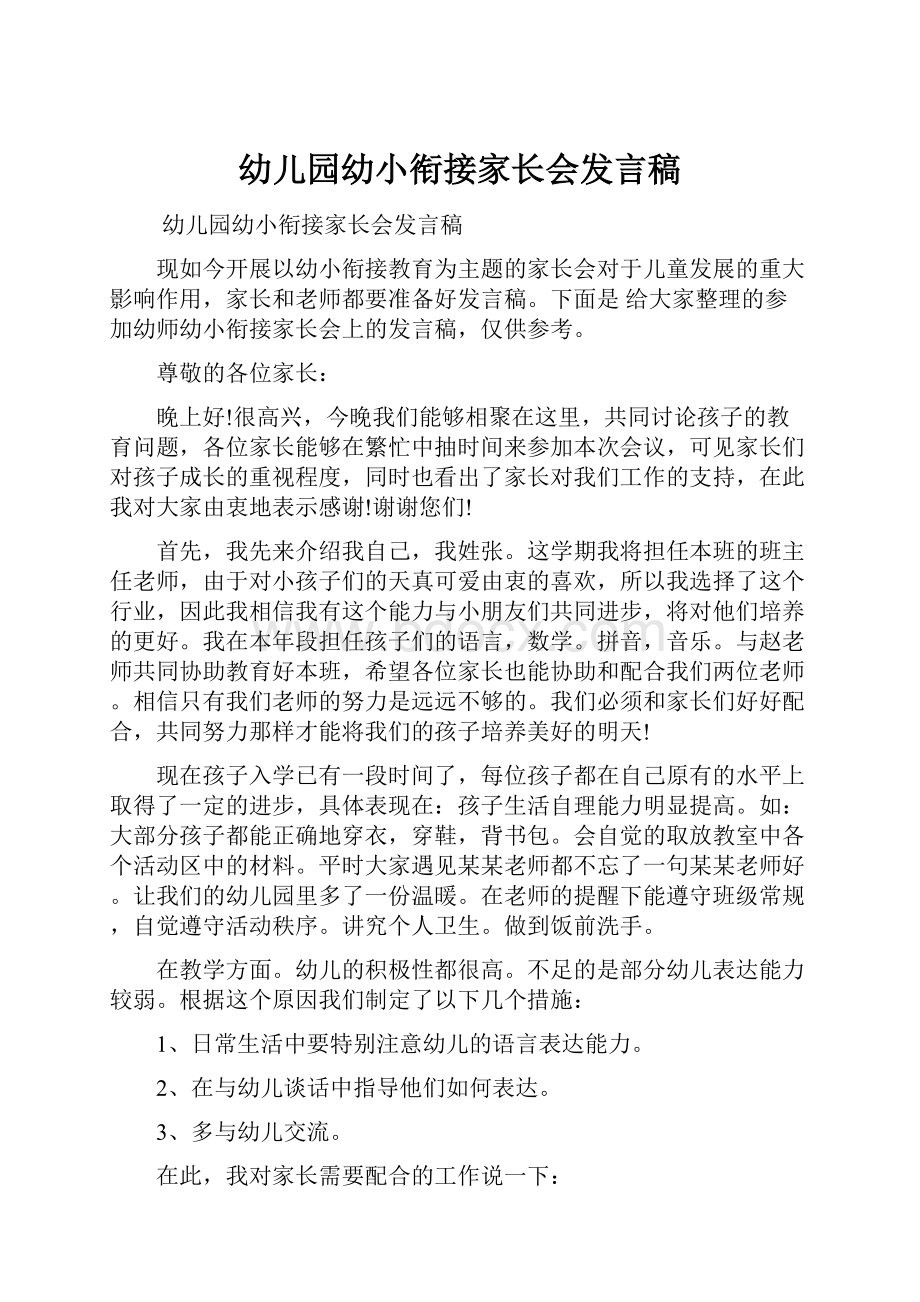 幼儿园幼小衔接家长会发言稿Word格式文档下载.docx_第1页