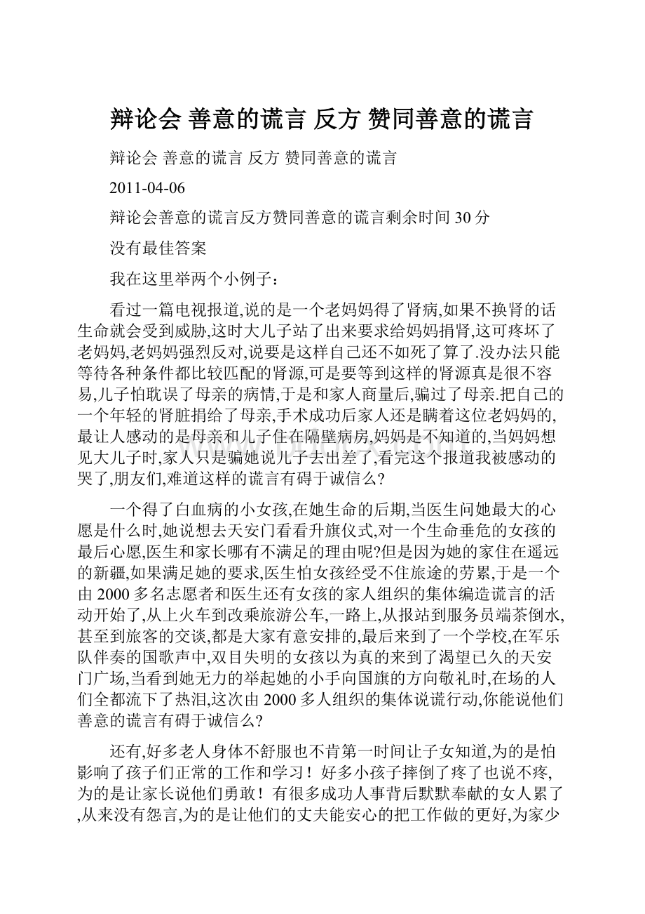 辩论会 善意的谎言 反方 赞同善意的谎言Word格式文档下载.docx