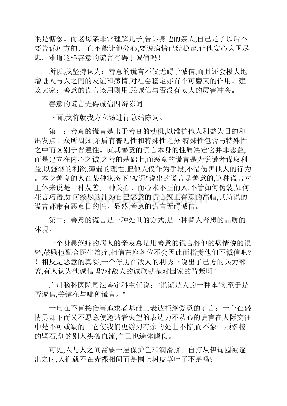 辩论会 善意的谎言 反方 赞同善意的谎言Word格式文档下载.docx_第3页