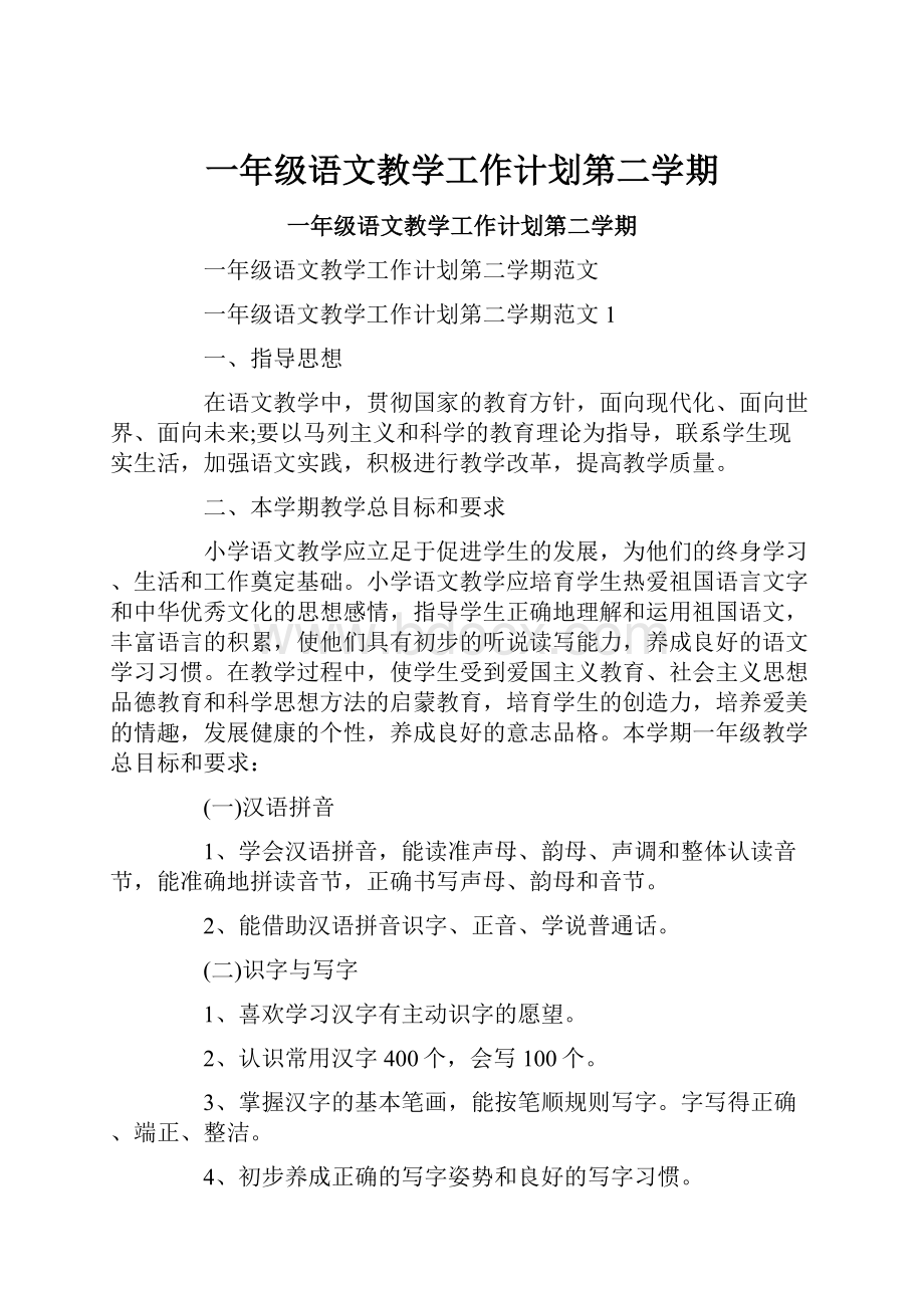 一年级语文教学工作计划第二学期.docx