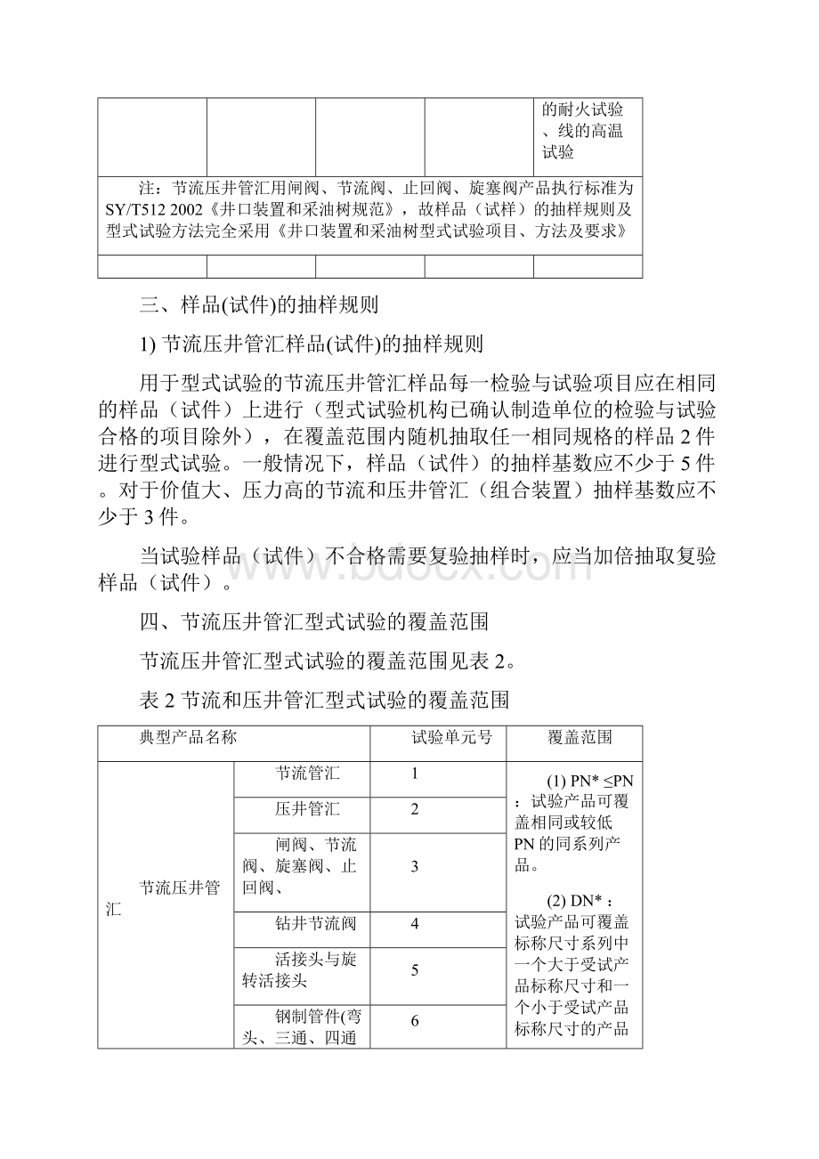 节流和压井管汇型式试验项目及要求Word文档格式.docx_第3页