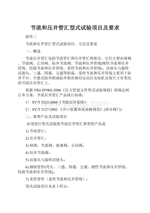 节流和压井管汇型式试验项目及要求Word文档格式.docx