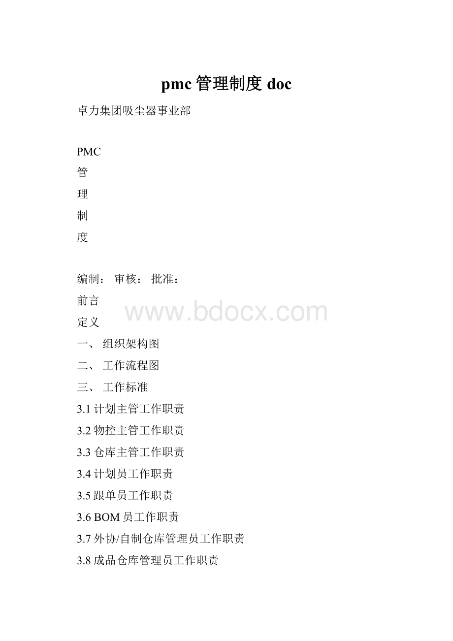 pmc管理制度doc.docx