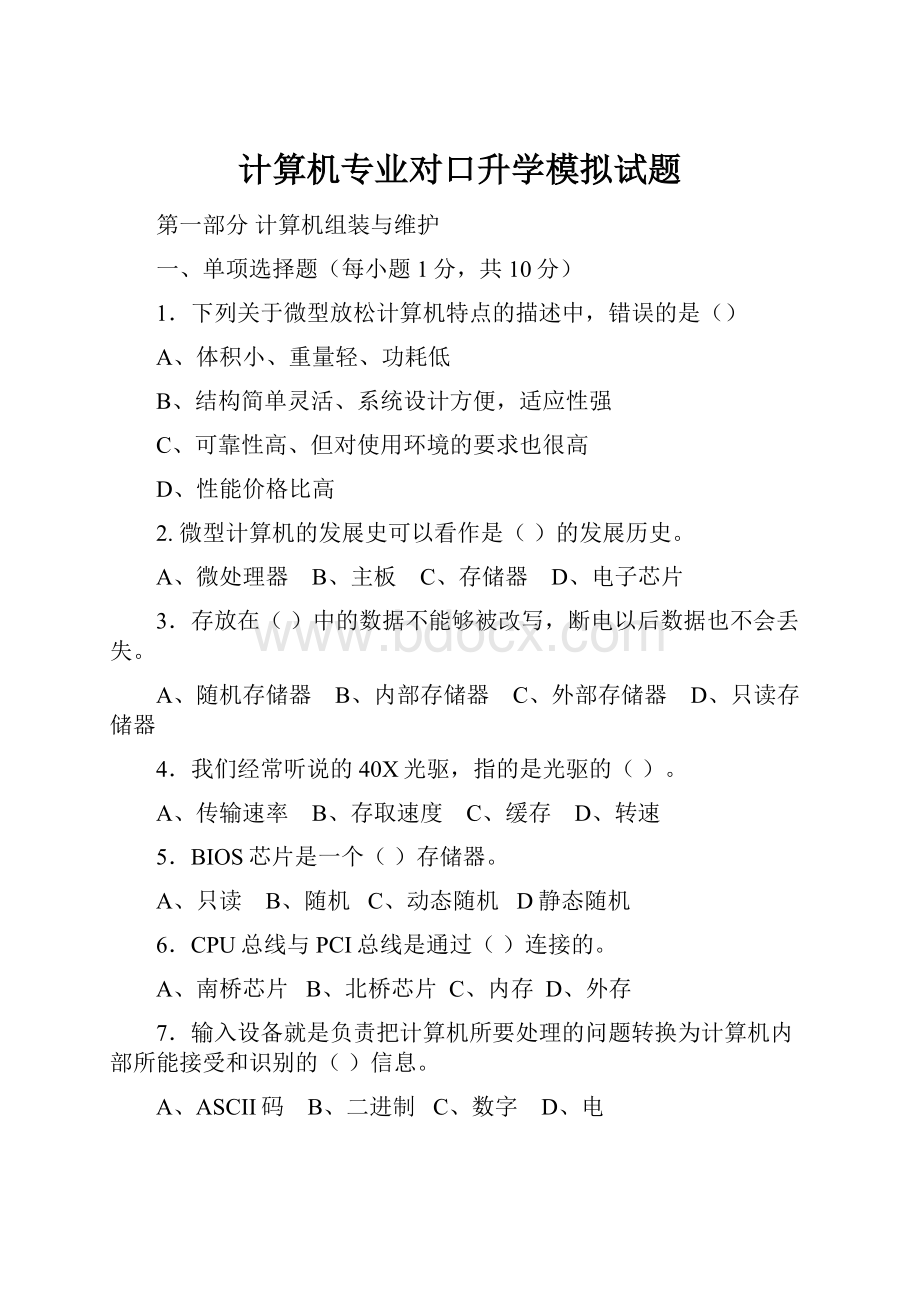 计算机专业对口升学模拟试题.docx