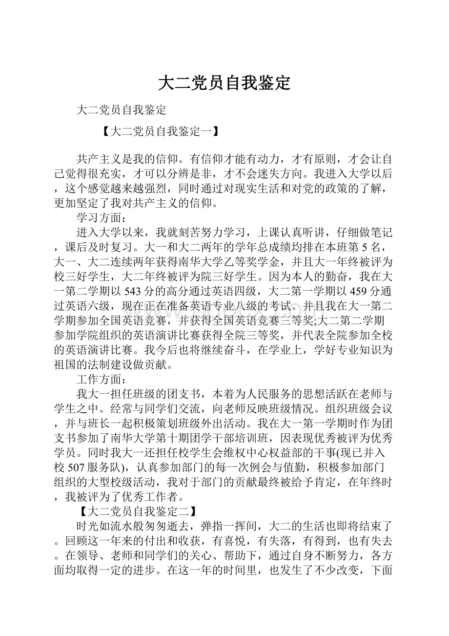 大二党员自我鉴定Word文档下载推荐.docx