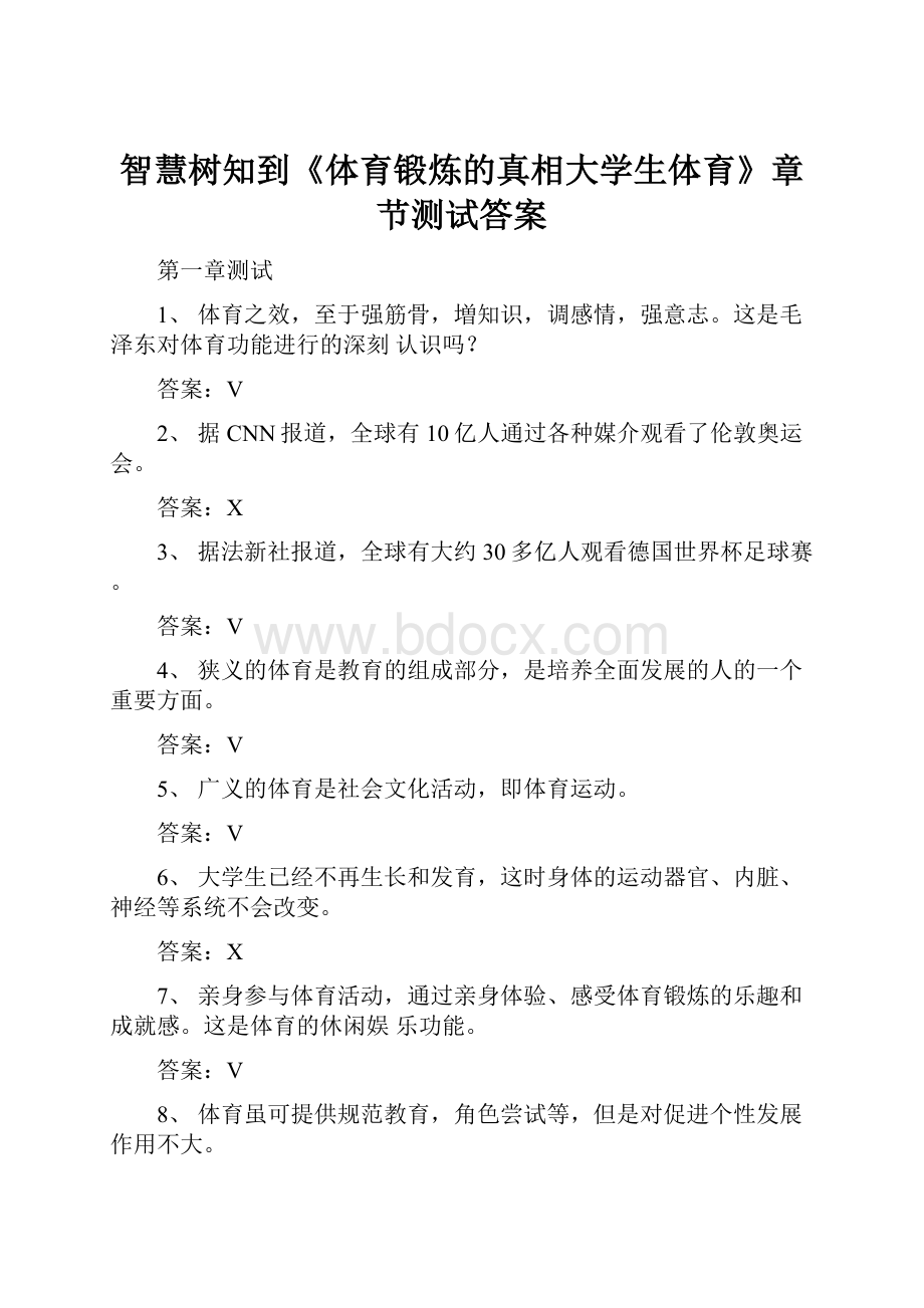 智慧树知到《体育锻炼的真相大学生体育》章节测试答案.docx