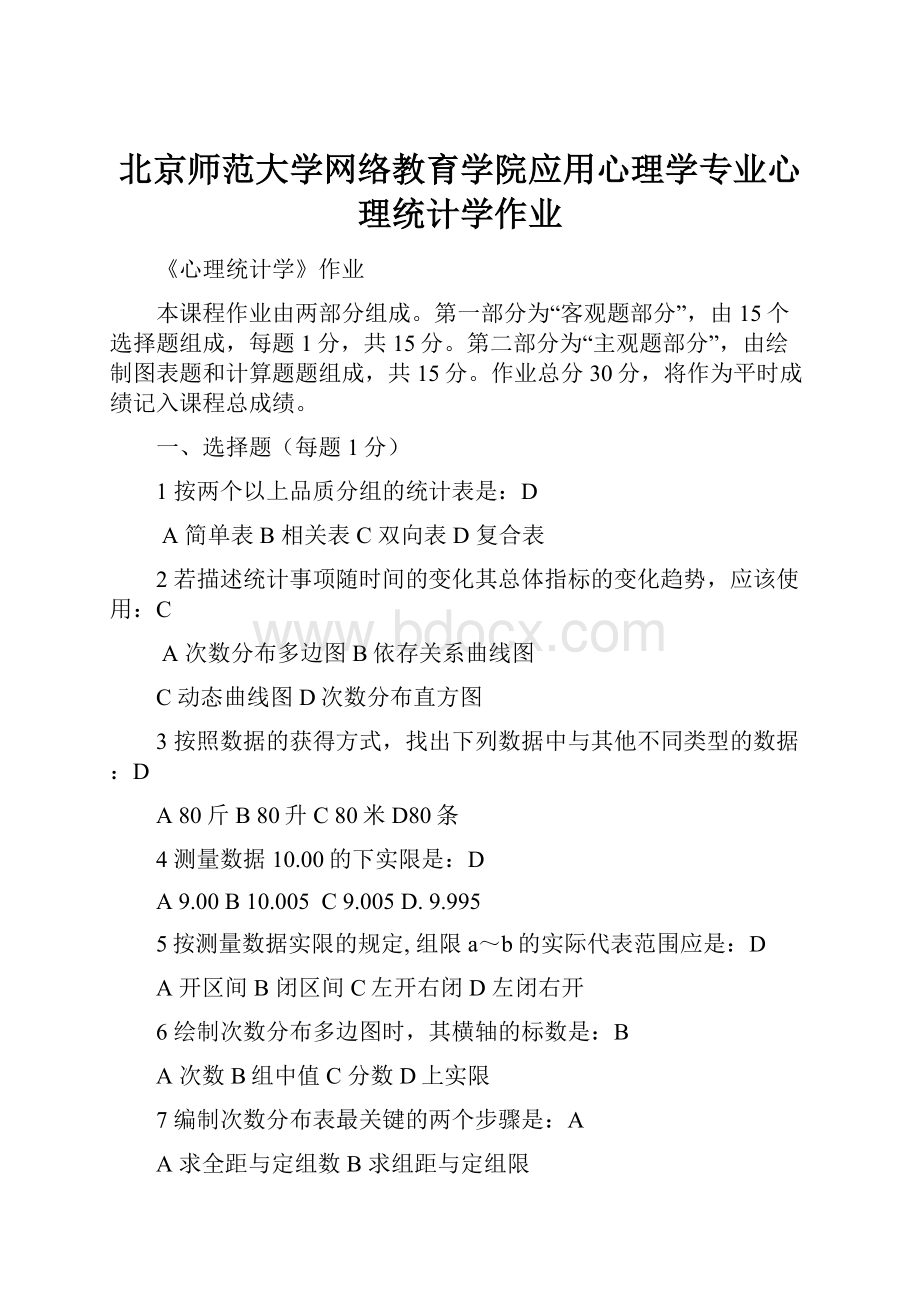 北京师范大学网络教育学院应用心理学专业心理统计学作业.docx_第1页