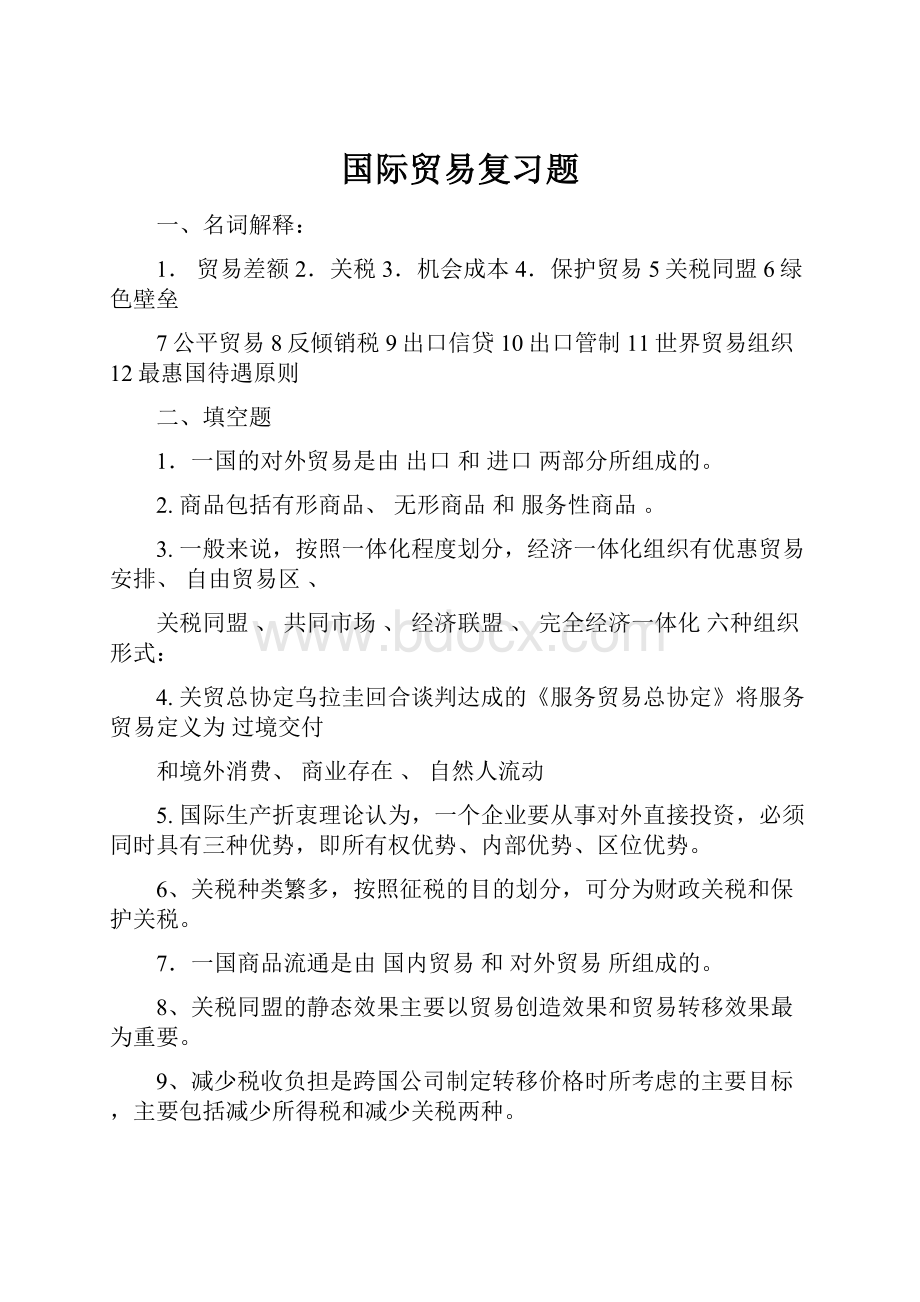 国际贸易复习题.docx_第1页