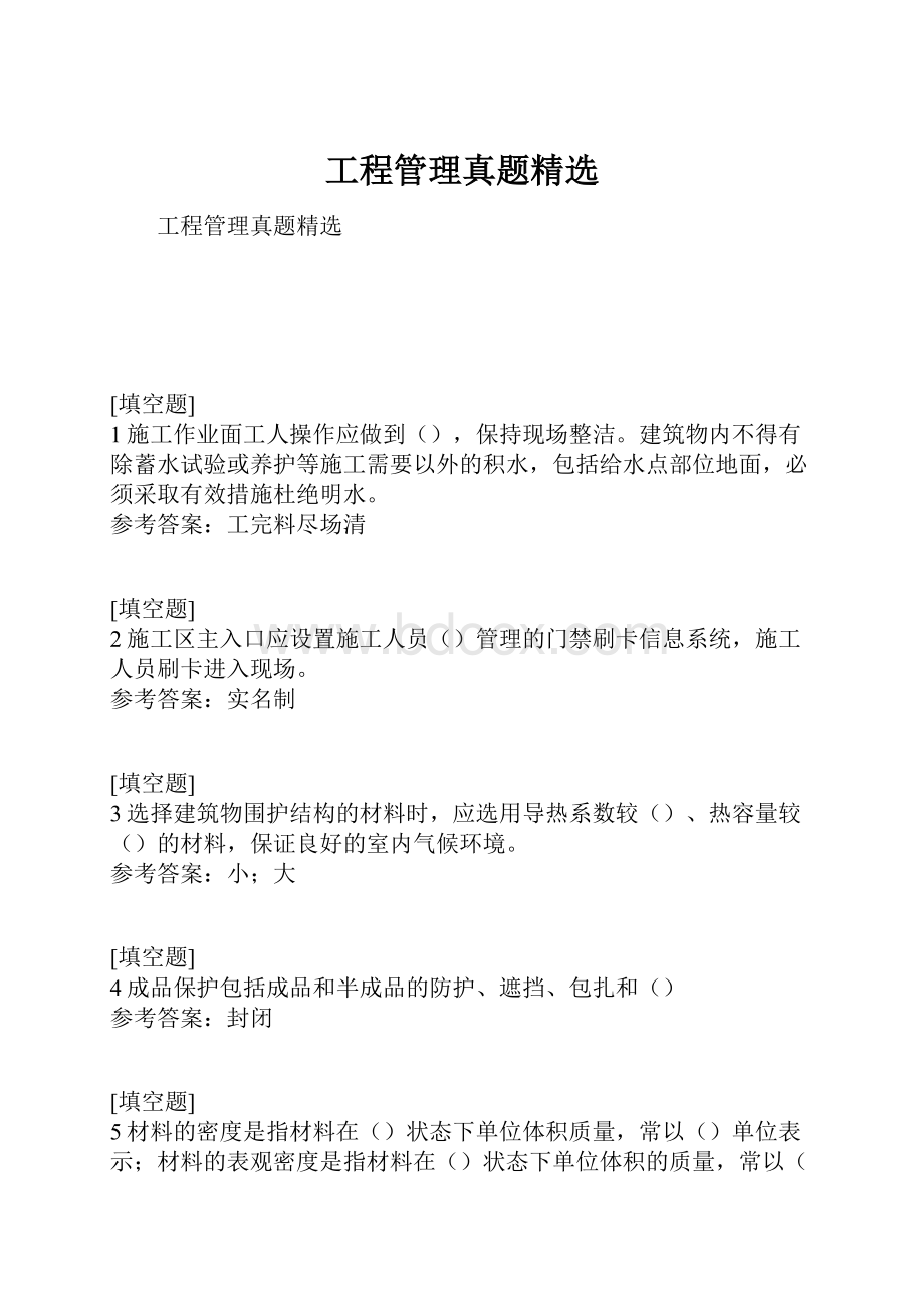 工程管理真题精选.docx_第1页