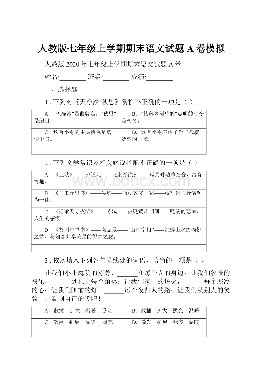 人教版七年级上学期期末语文试题A卷模拟.docx