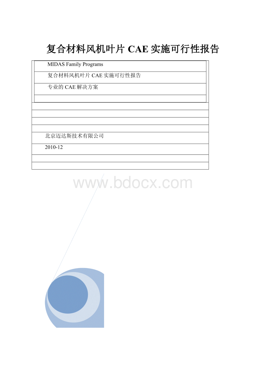 复合材料风机叶片CAE实施可行性报告.docx