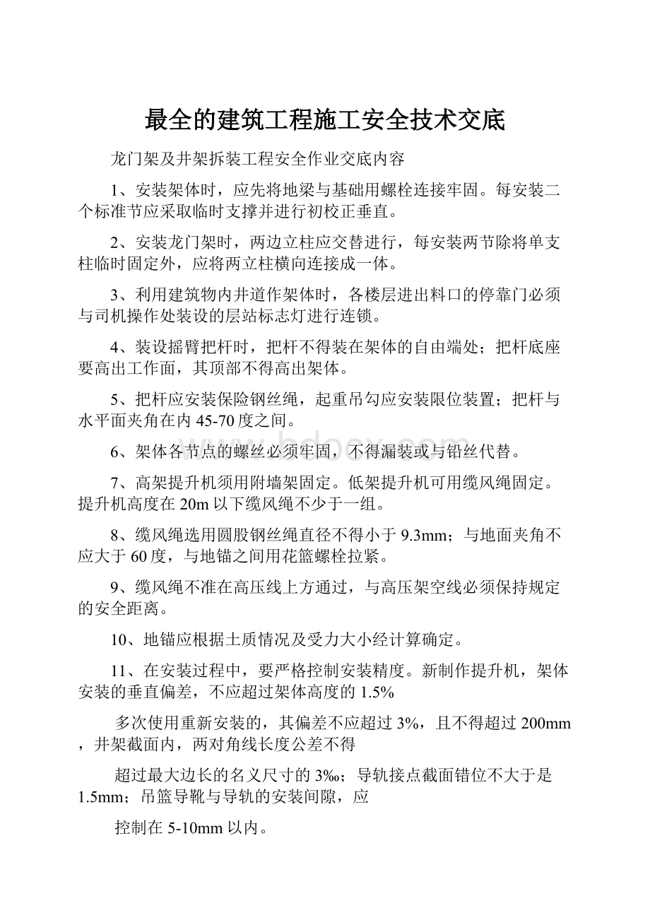 最全的建筑工程施工安全技术交底Word格式文档下载.docx_第1页