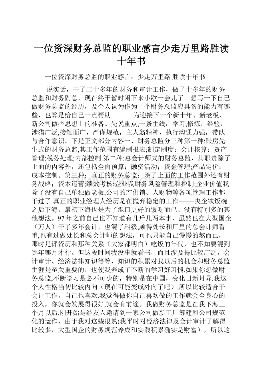 一位资深财务总监的职业感言少走万里路胜读十年书.docx_第1页