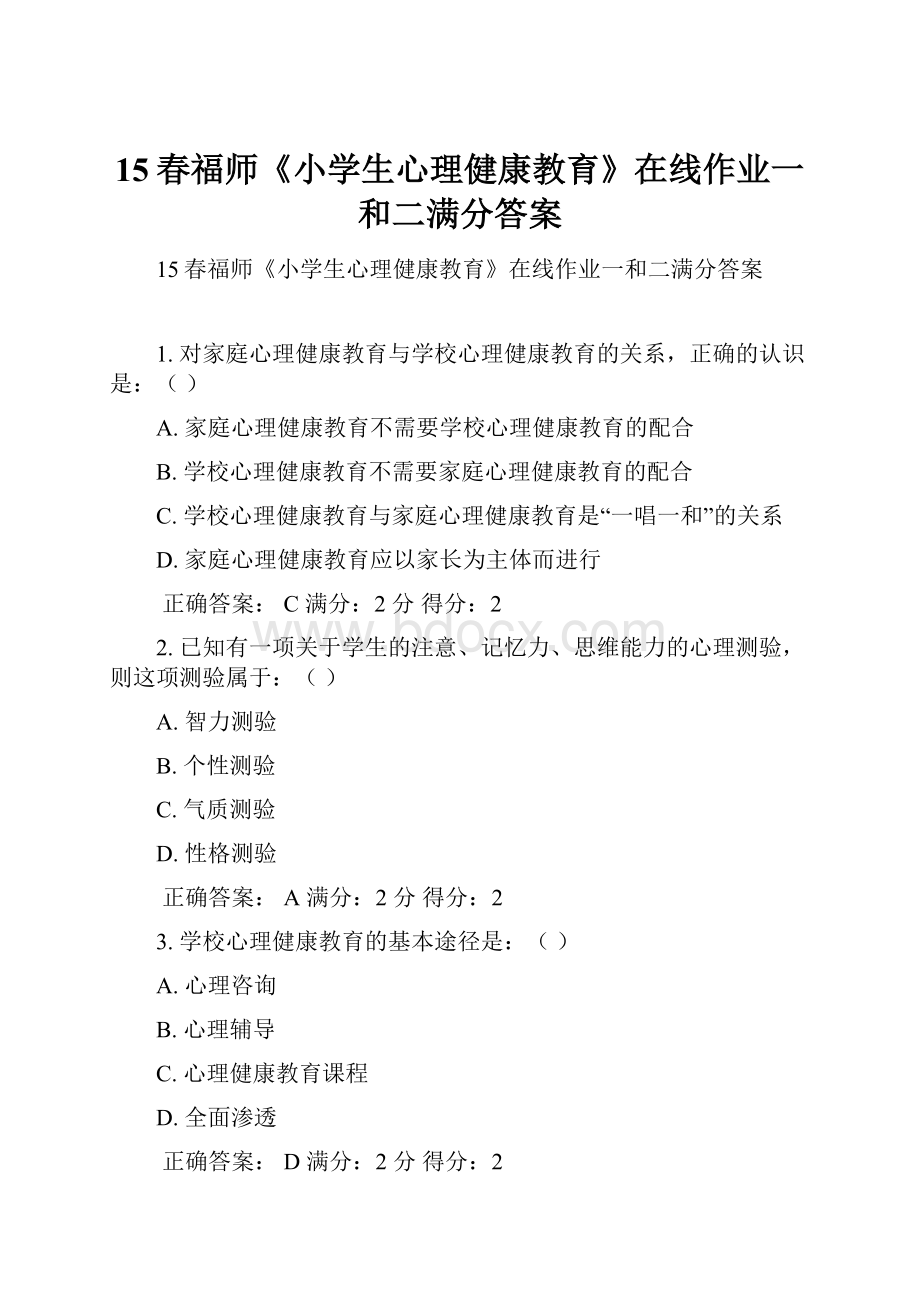 15春福师《小学生心理健康教育》在线作业一和二满分答案Word格式文档下载.docx