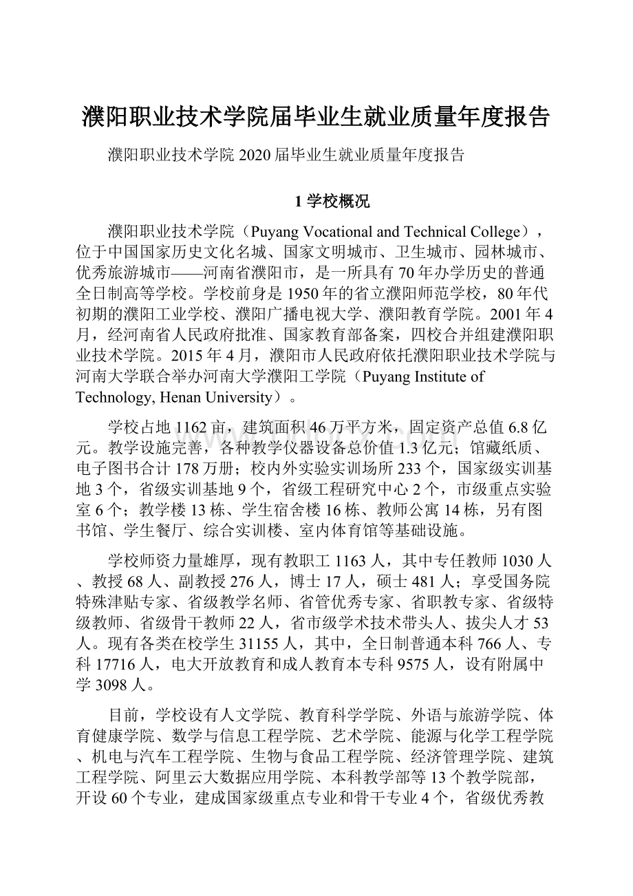 濮阳职业技术学院届毕业生就业质量年度报告.docx