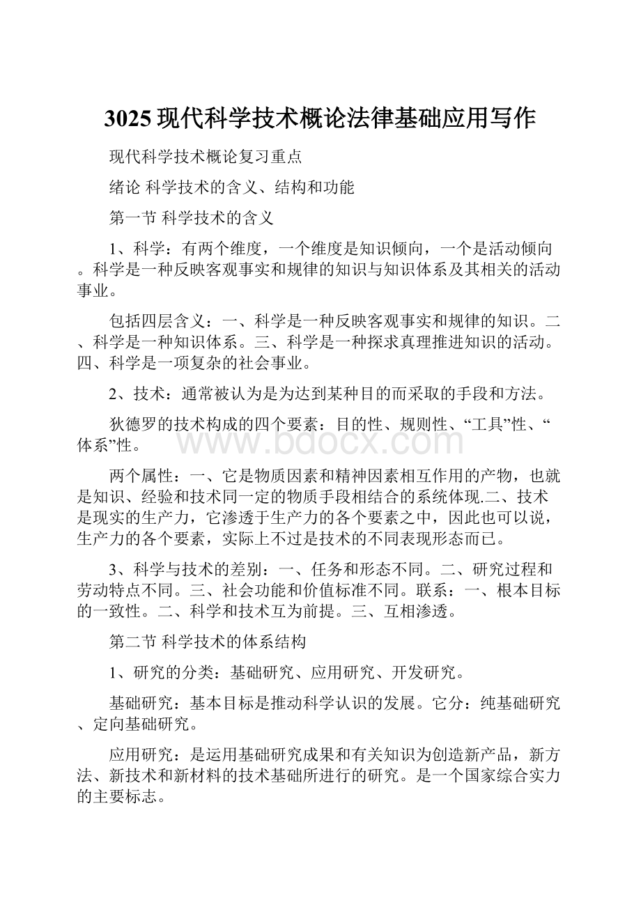 3025现代科学技术概论法律基础应用写作Word格式文档下载.docx_第1页