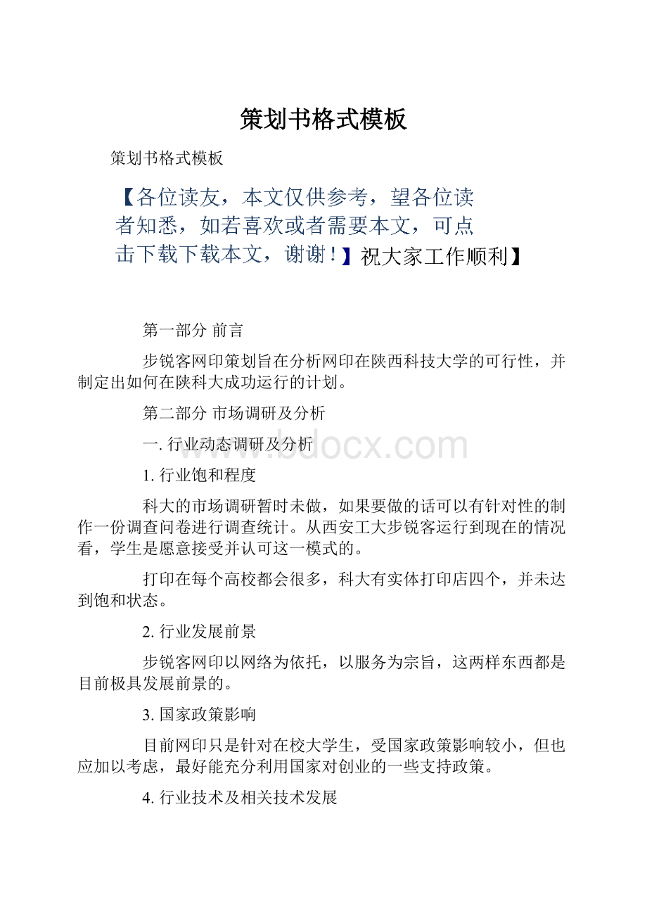 策划书格式模板Word文档格式.docx