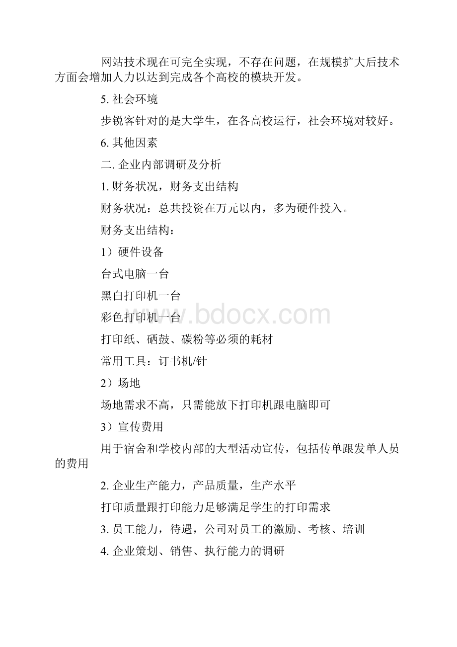 策划书格式模板Word文档格式.docx_第2页