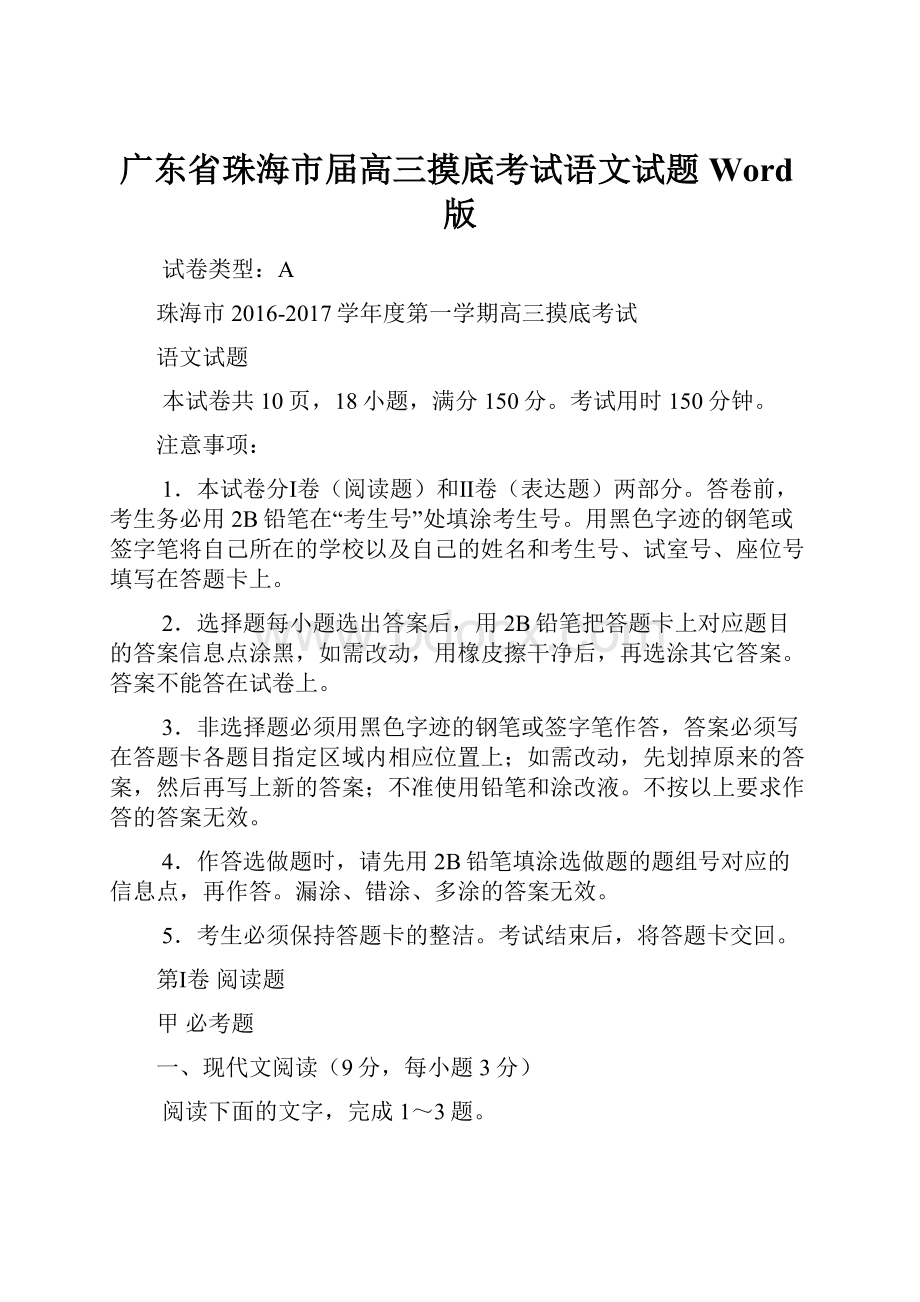 广东省珠海市届高三摸底考试语文试题Word版Word格式文档下载.docx