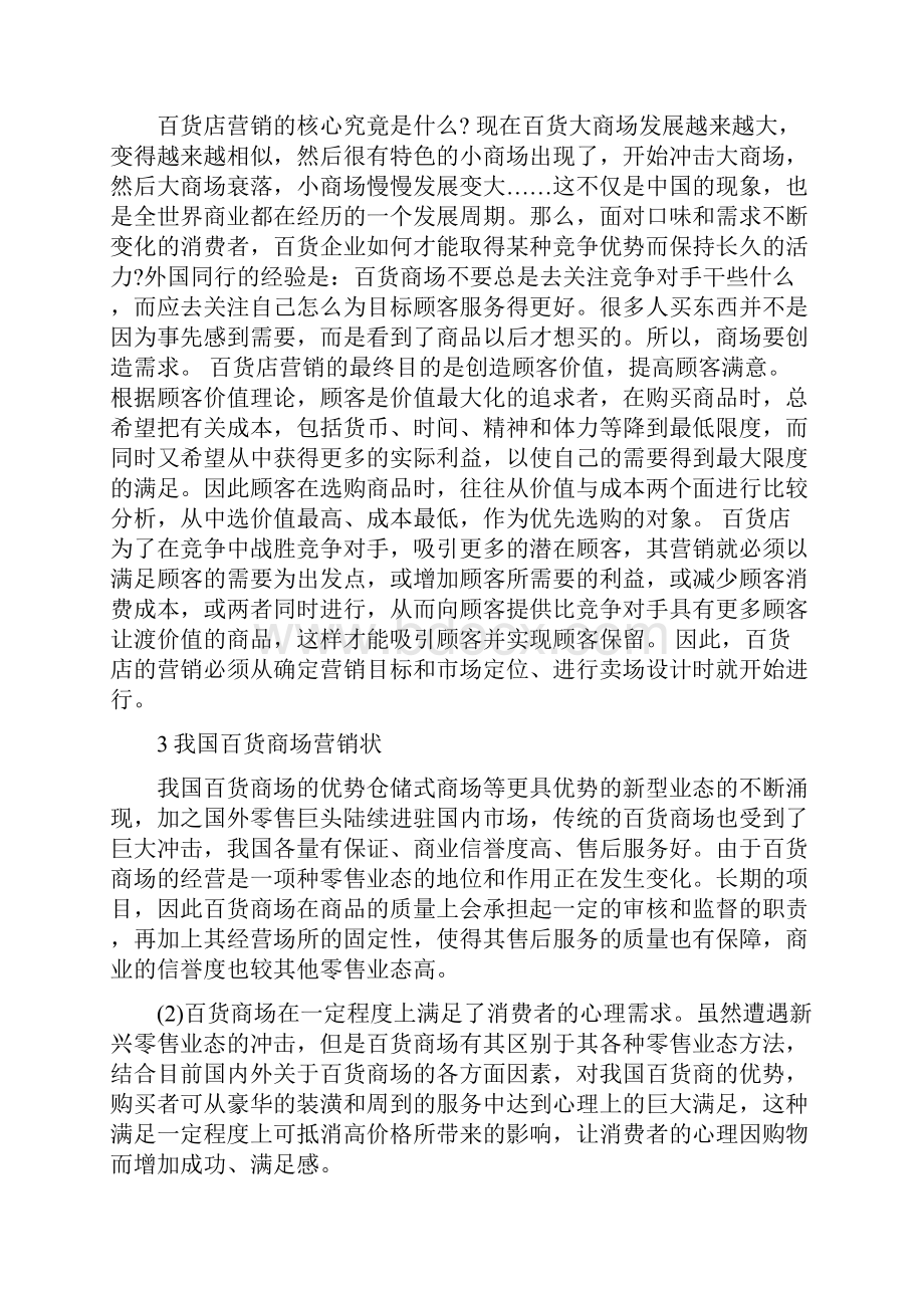 百货商场营销创新推广策划可行性分析报告Word文档格式.docx_第2页