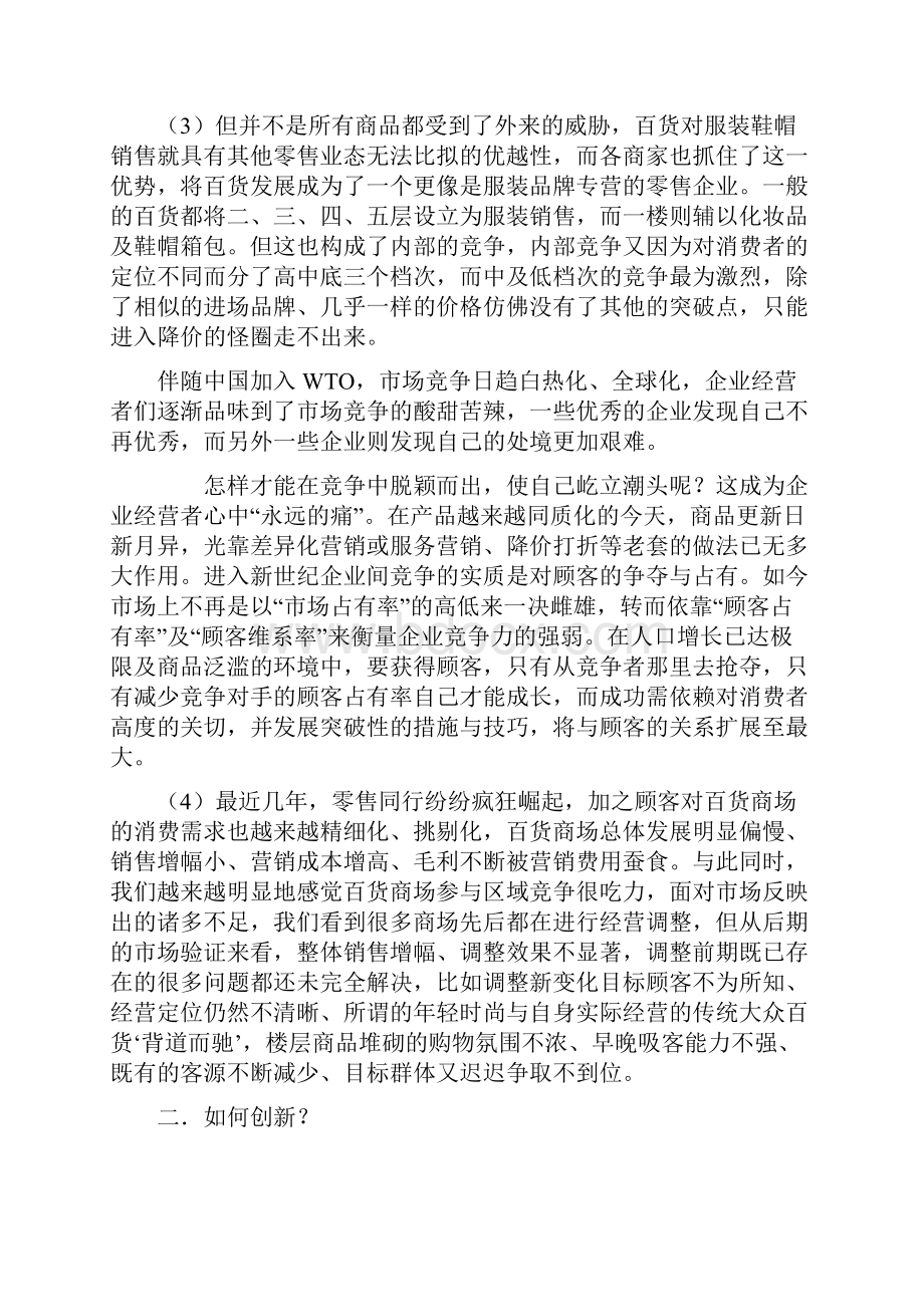 百货商场营销创新推广策划可行性分析报告Word文档格式.docx_第3页