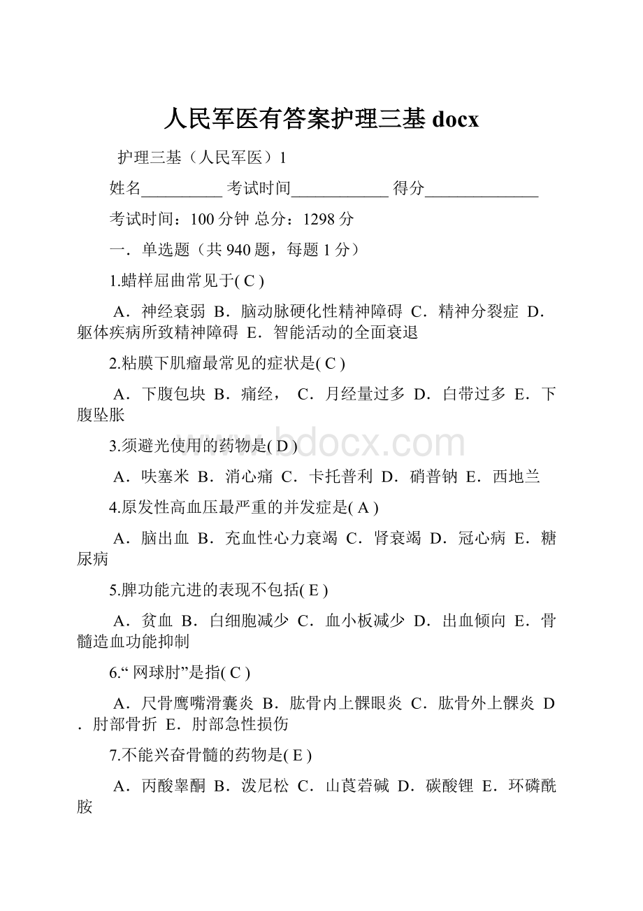 人民军医有答案护理三基docx.docx_第1页