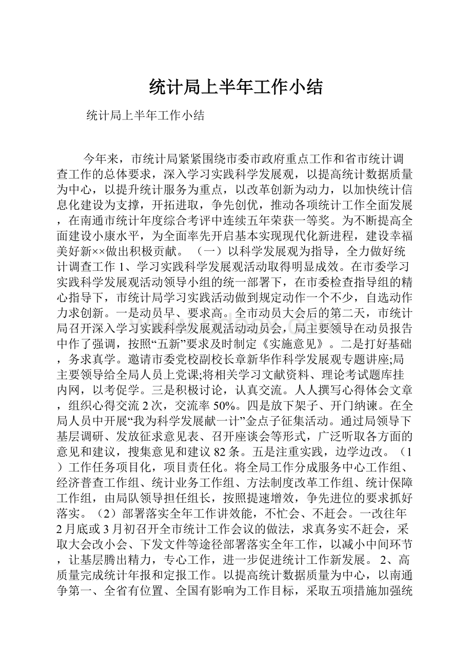 统计局上半年工作小结.docx