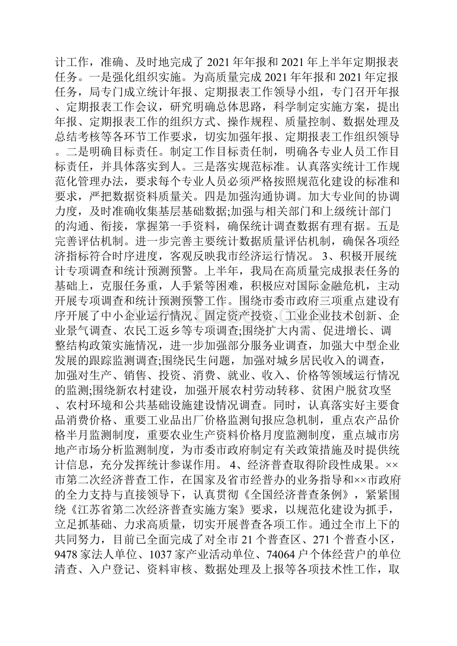 统计局上半年工作小结文档格式.docx_第2页