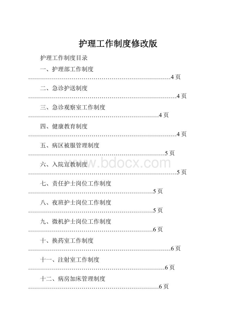 护理工作制度修改版Word格式.docx