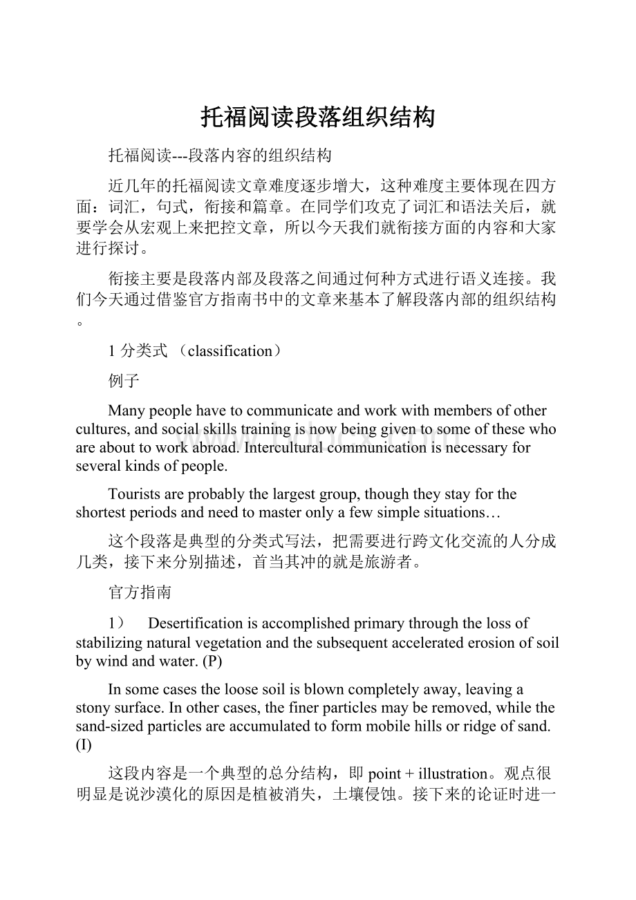 托福阅读段落组织结构Word格式.docx