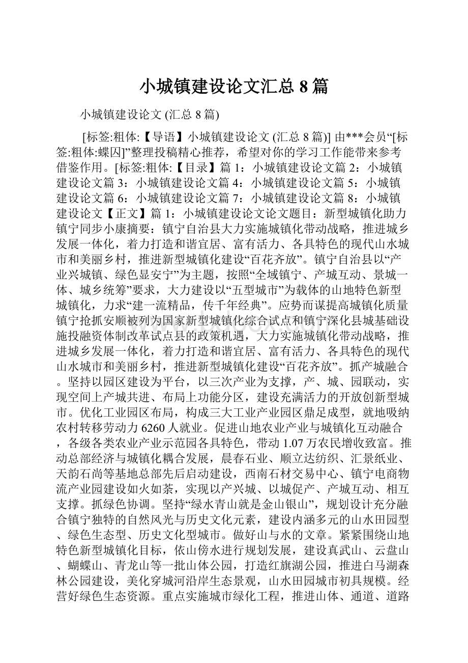 小城镇建设论文汇总8篇.docx_第1页