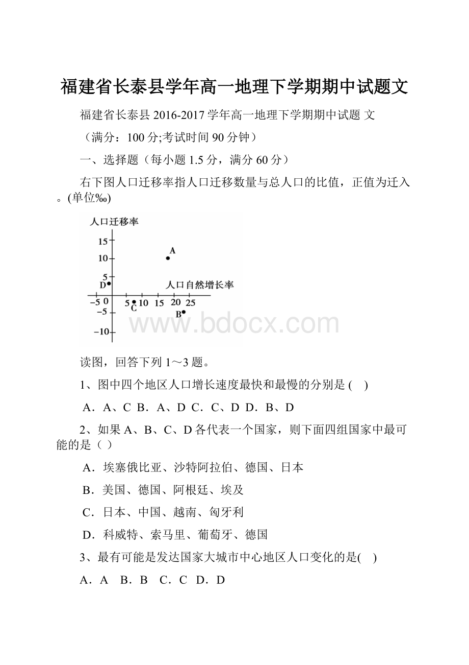 福建省长泰县学年高一地理下学期期中试题文文档格式.docx