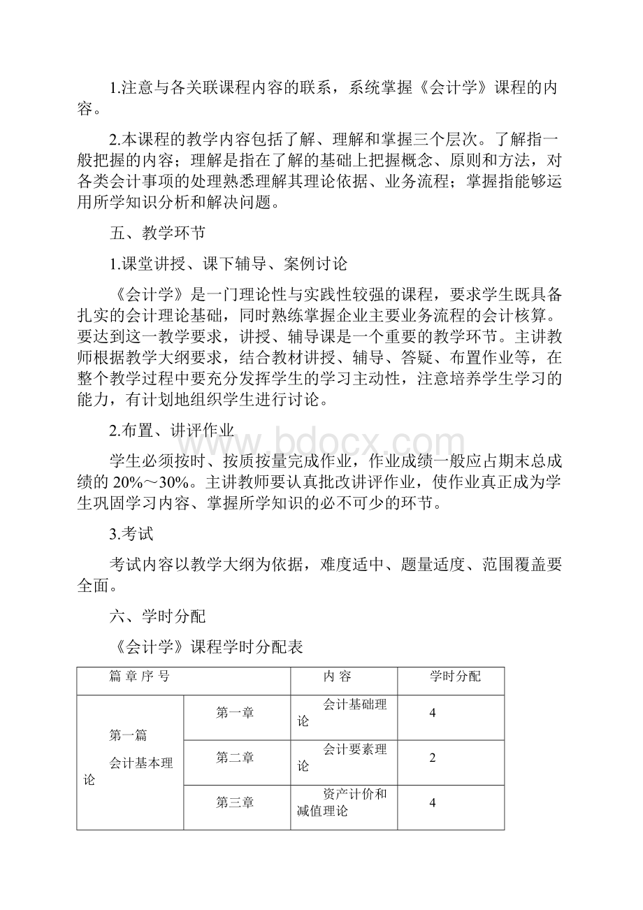 《会计学》教学大纲.docx_第2页