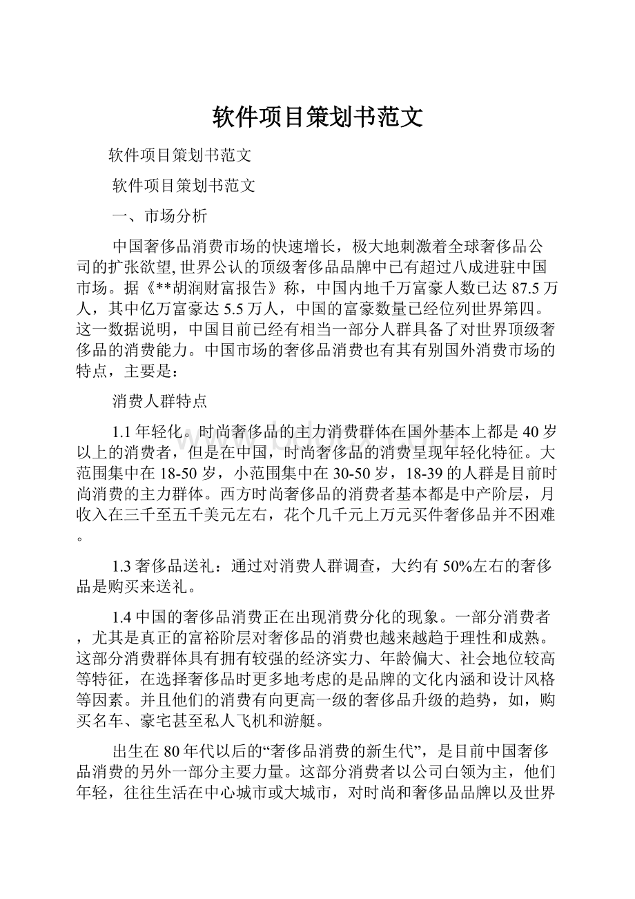 软件项目策划书范文Word文档格式.docx_第1页