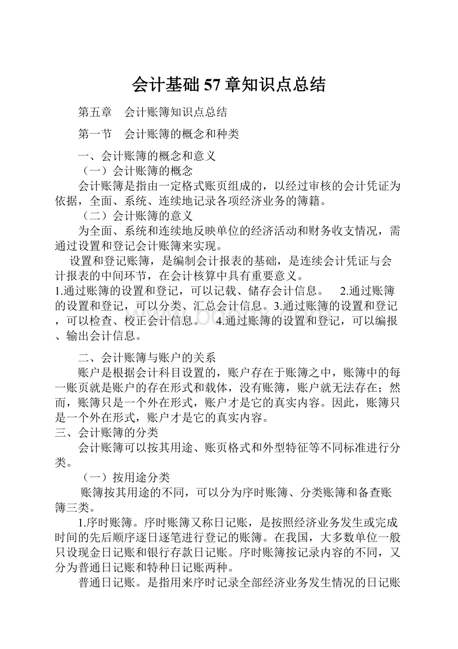 会计基础57章知识点总结文档格式.docx_第1页