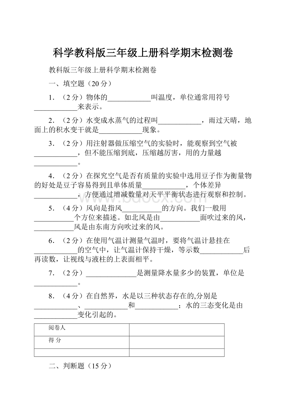 科学教科版三年级上册科学期末检测卷Word文档格式.docx